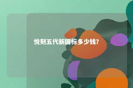 悦刻五代新国标多少钱？ 
