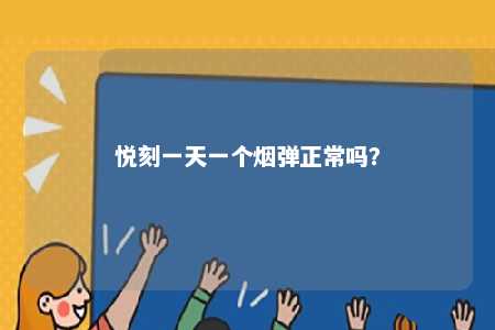 悦刻一天一个烟弹正常吗？ 